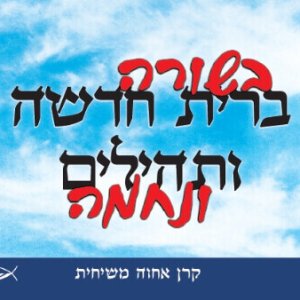 בשורה ונחמה