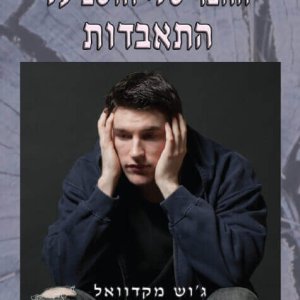 החבר שלי חושב על התאבדות