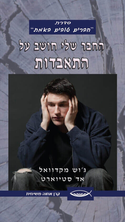 החבר שלי חושב על התאבדות