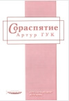 Сораспятие
