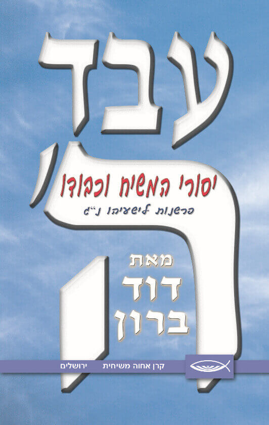 עבד ה'