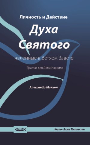 Личность и Действие Духа Святого, явленные в Ветхом Завете