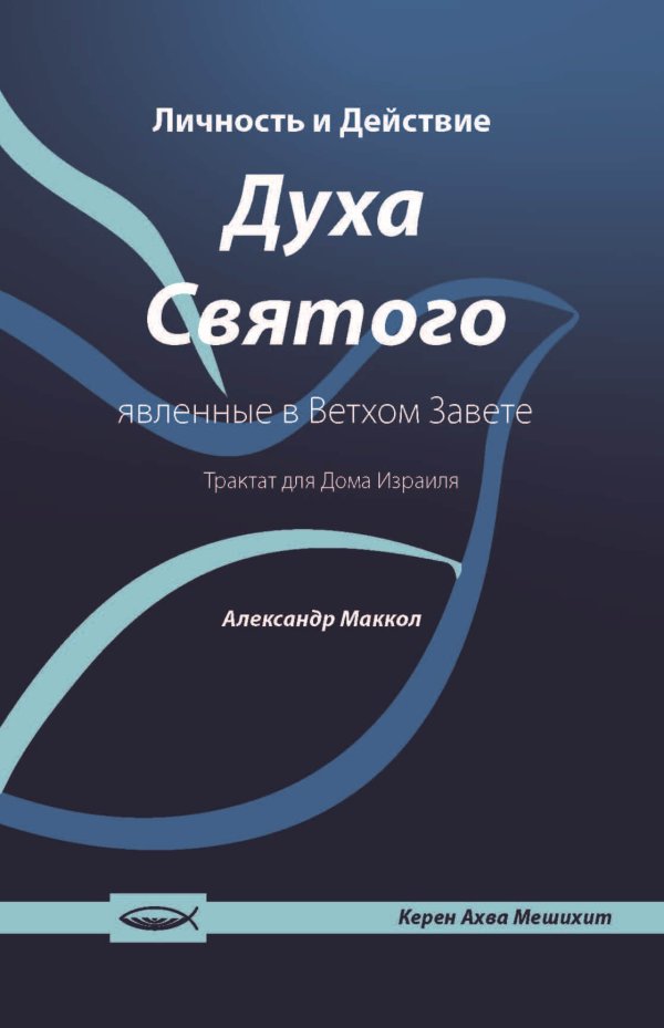 Личность и Действие Духа Святого, явленные в Ветхом Завете