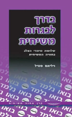 בדרך לבגרות משיחית