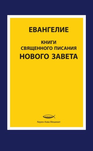 Новый Завет (очень крупным шрифтом)