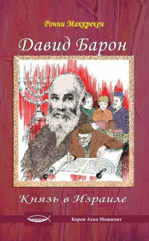 Давид Барон, Князь в Израиле