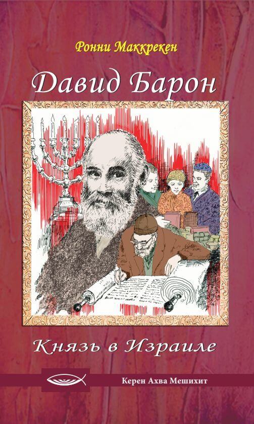 Давид Барон, Князь в Израиле