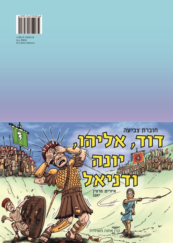 דוד, אליהו, יונה ודניאל - חוברת צביעה