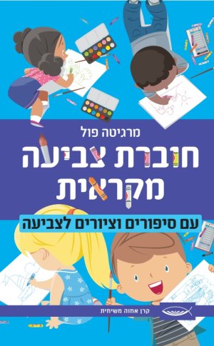 חוברת צביעה מקראית לילדים