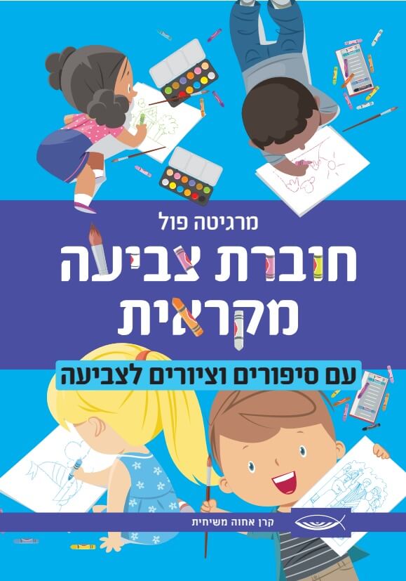 חוברת צביעה מקראית לילדים