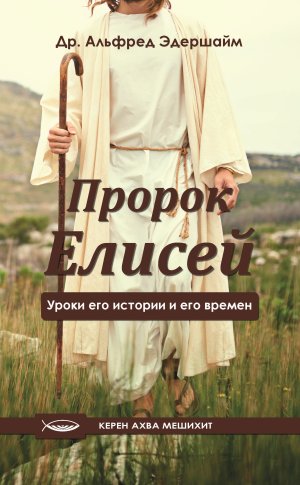 Пророк Елисей