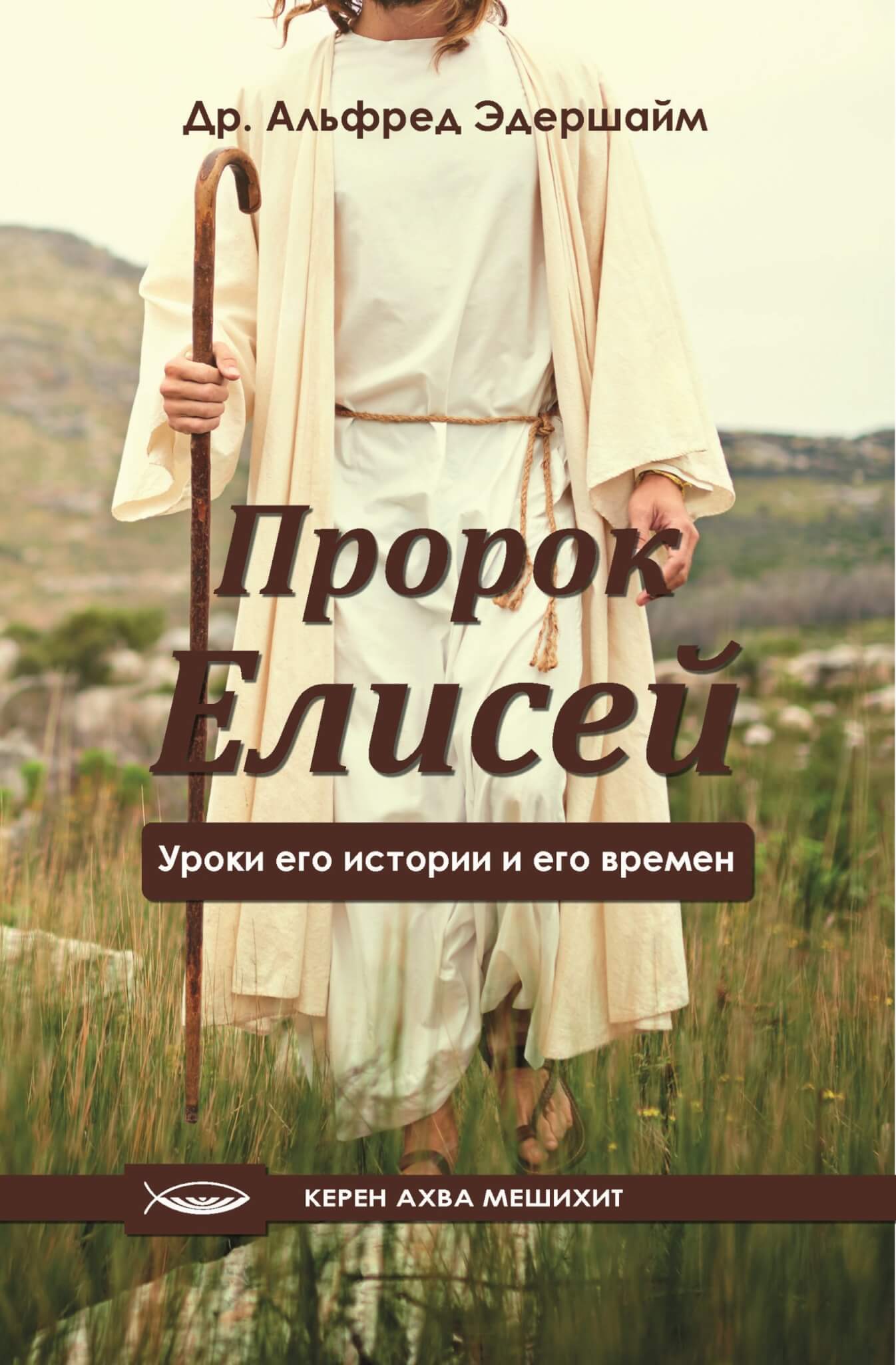 Пророк Елисей