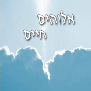 אלוהים חיים