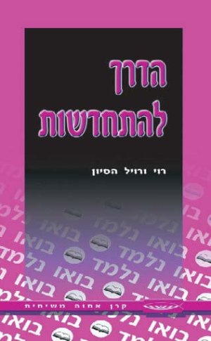 הדרך להתחדשות