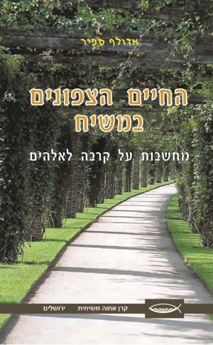 החיים הצפונים במשיח