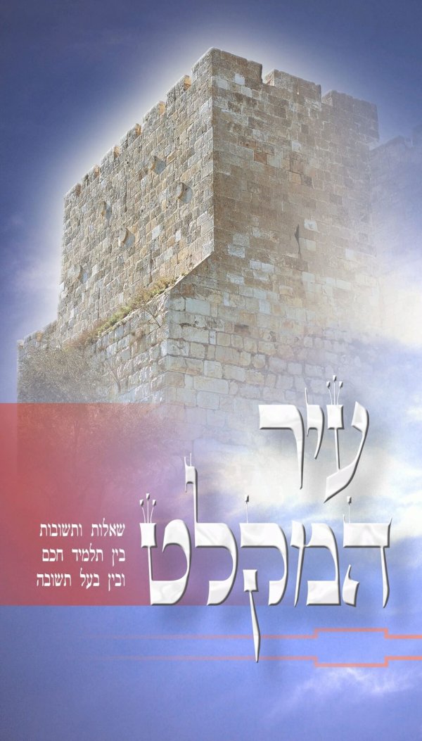 עיר המקלט