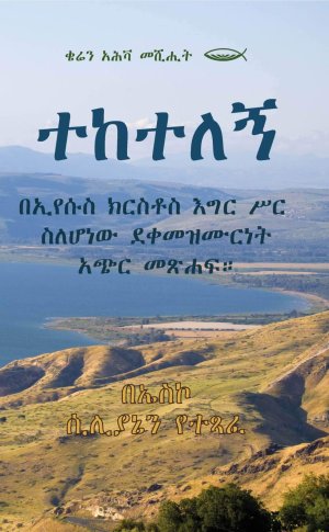ተከተለኝ