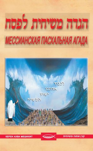 Мессианская Пасхальная Агада