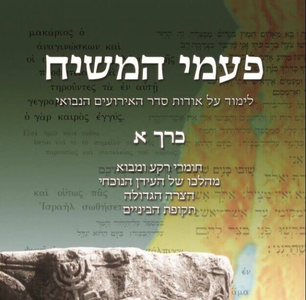 פעמי המשיח – כרך א