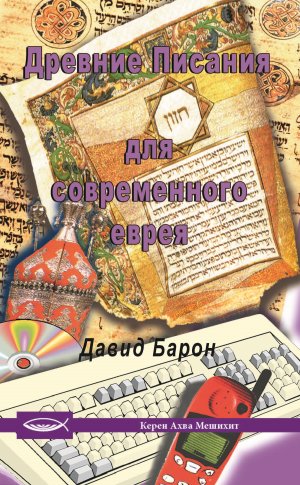 Древние Писания для современного еврея