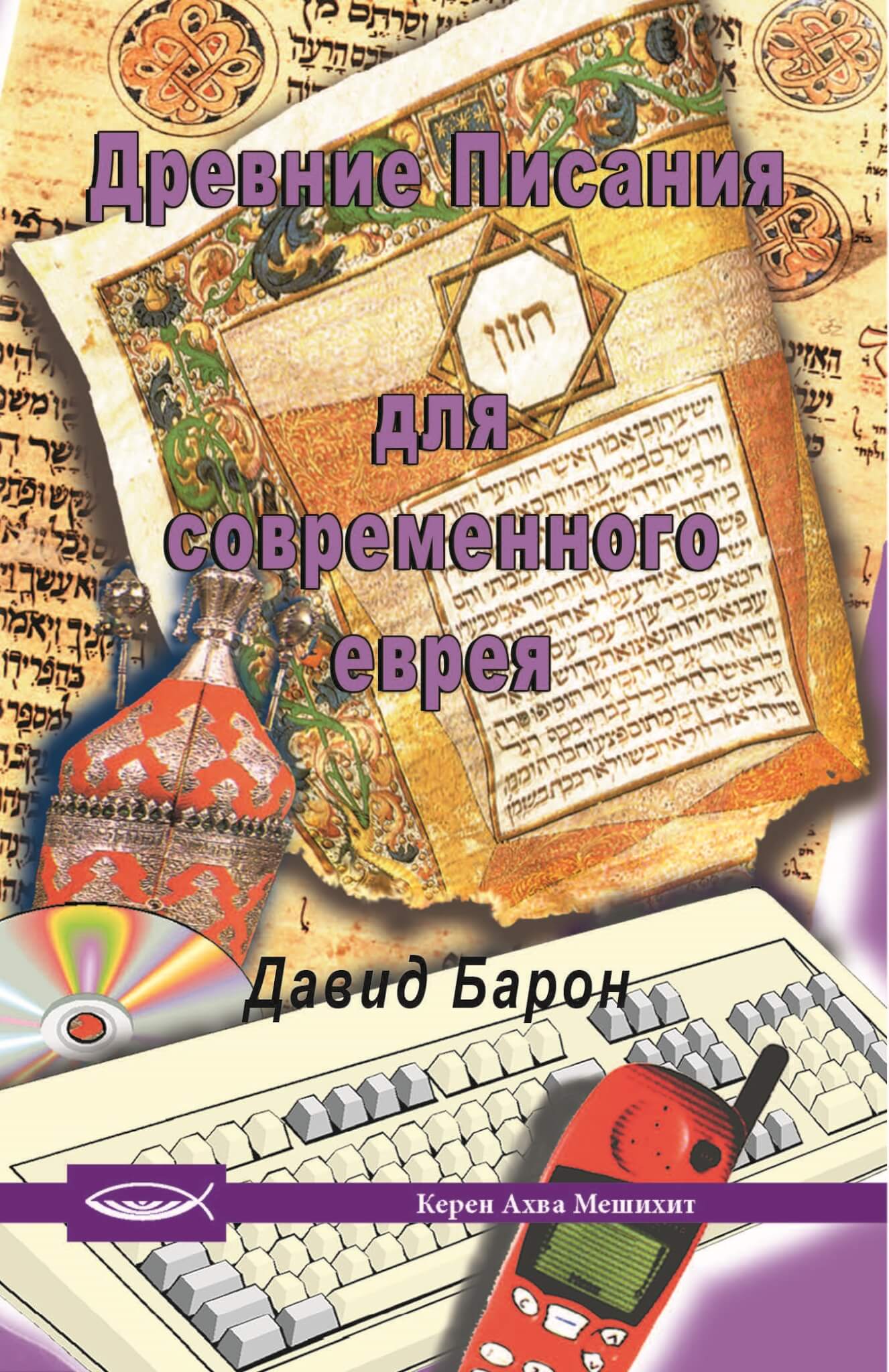 Древние Писания для современного еврея