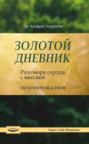 front cover of the Golden Diary book in russian