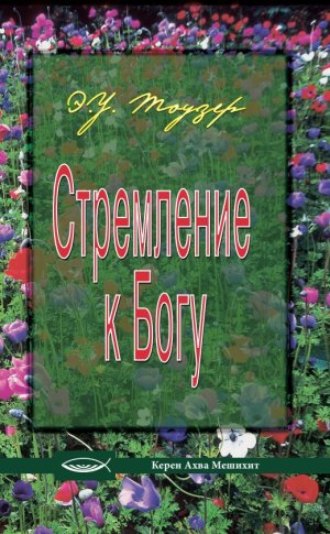 Стремление к Богу