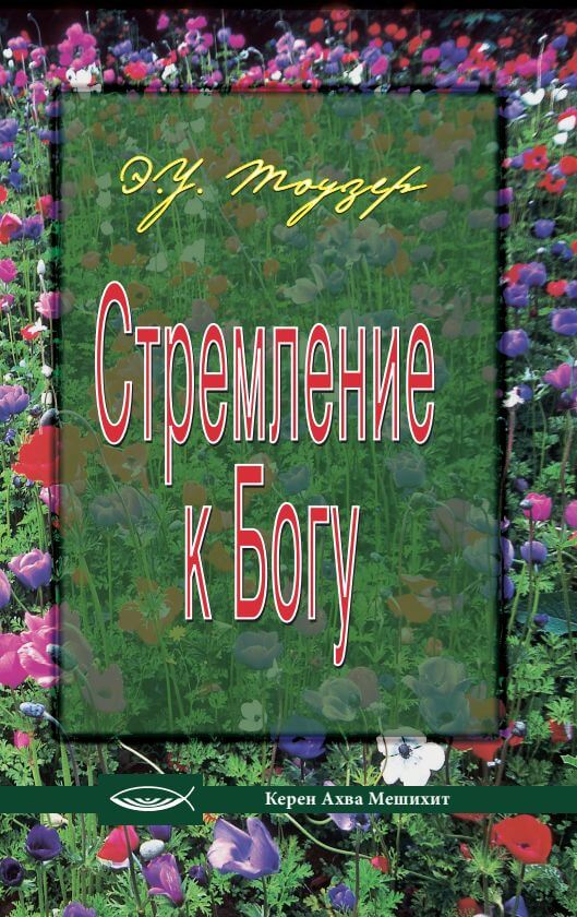 Стремление к Богу