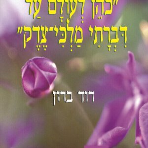 כהן לעולם