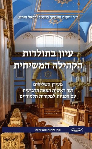 עיון בתולדות הקהילה המשיחית מעידן השליחים ועד ראשית המאה הרביעית