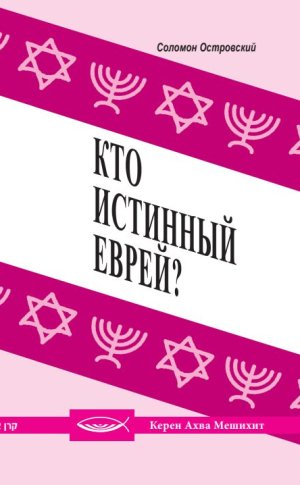 Кто истинный еврей?