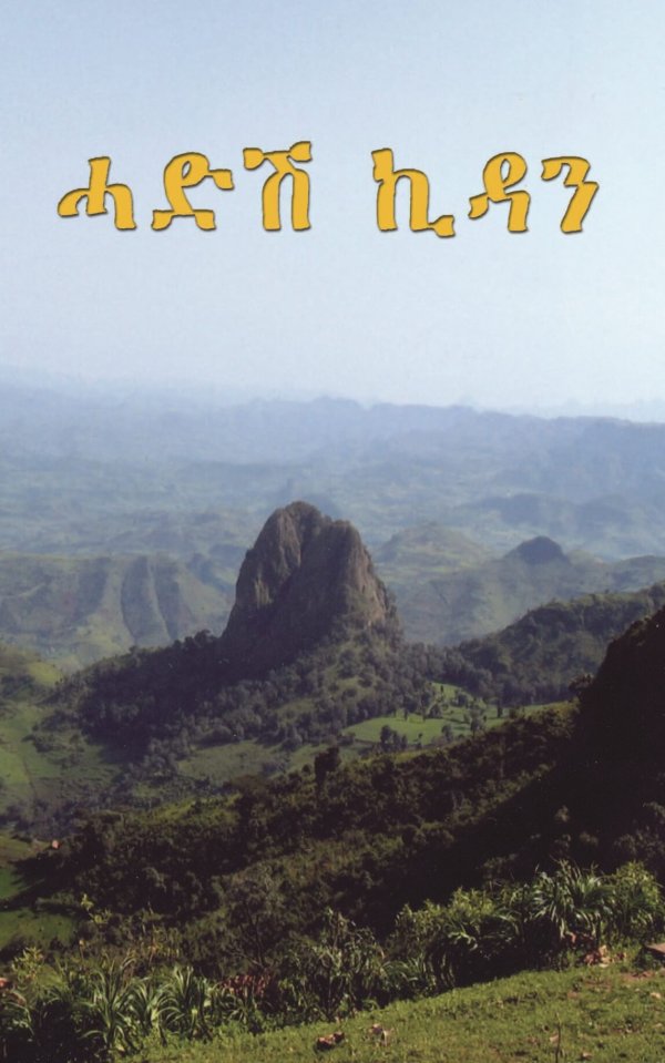 አዲስ ኪዳን