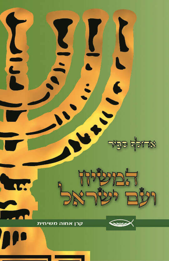המשיח ועם ישראל | Keren Ahvah Meshihit