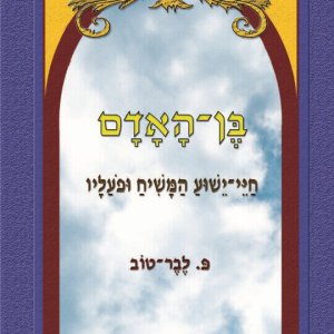 בן האדם - חיי ישוע המשיח ופעליו