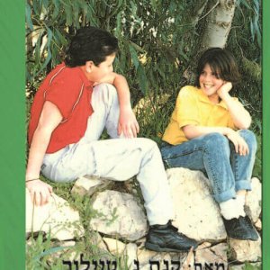 כמעט בר-מצווה