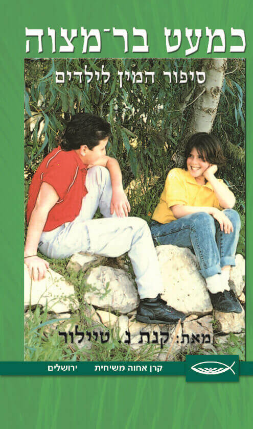 כמעט בר-מצווה