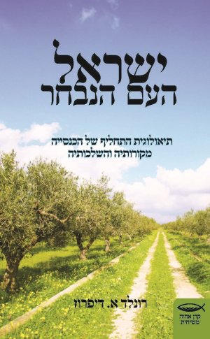 ישראל העם הנבחר