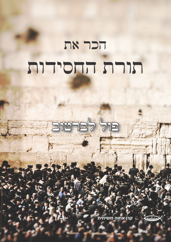 הכר את תורת החסידות