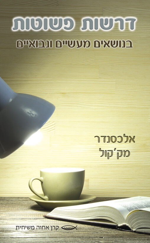 דרשות פשוטות בנושאים מעשיים ונבואיים