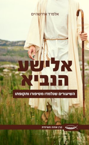אלישע הנביא