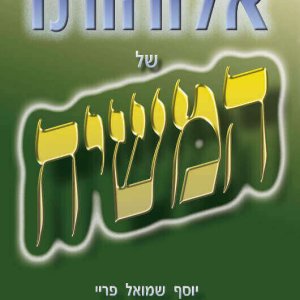 אלוהותו של המשיח