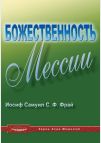Божественность Мессии