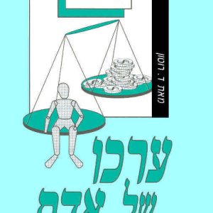 ערכו של אדם