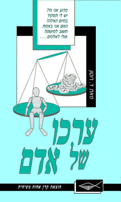 ערכו של אדם