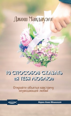 ДЕСЯТЬ СПОСОБОВ СКАЗАТЬ «Я ТЕБЯ ЛЮБЛЮ»