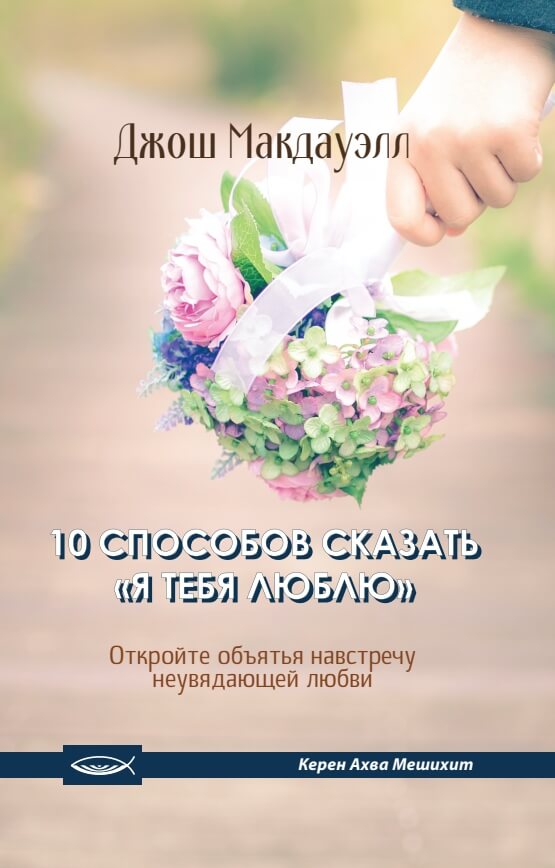 ДЕСЯТЬ СПОСОБОВ СКАЗАТЬ «Я ТЕБЯ ЛЮБЛЮ»