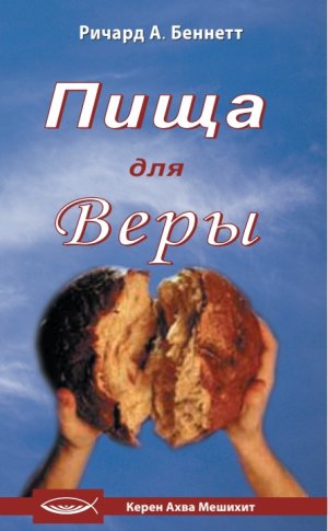 Пища для веры