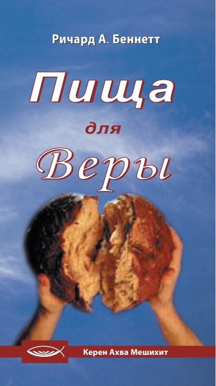 Пища для веры