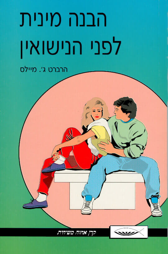 הבנה מינית לפני הנישואים