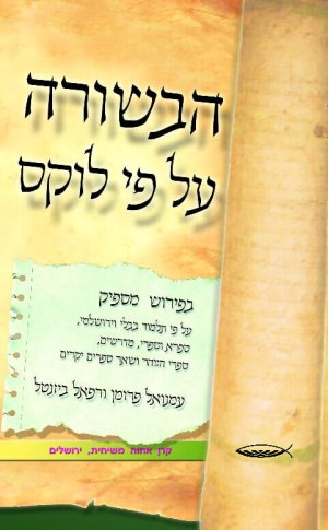 הבשורה על פי לוקס